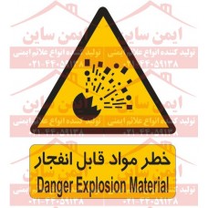 علائم ایمنی خطر مواد قابل انفجار